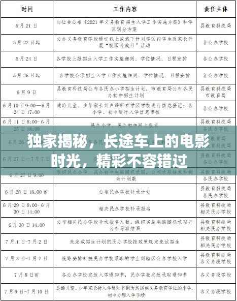 独家揭秘,长途车上的电影时光,精彩不容错过
