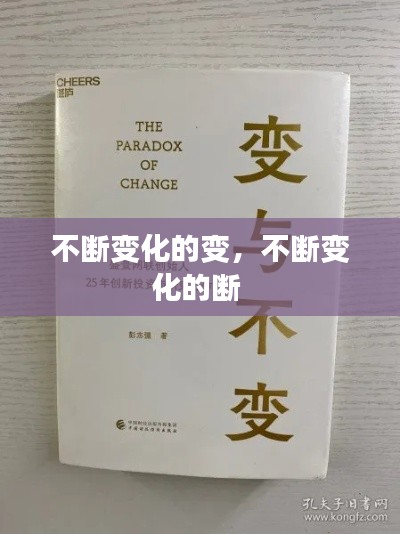 不断变化的变,不断变化的断