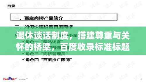 退休谈话制度，搭建尊重与关怀的桥梁，百度收录标准标题
