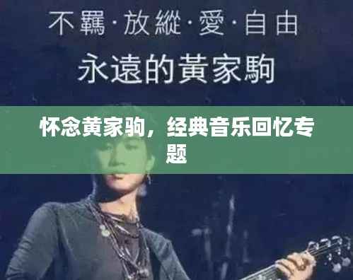 怀念黄家驹,经典音乐回忆专题