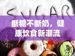 断糖不断奶，健康饮食新潮流