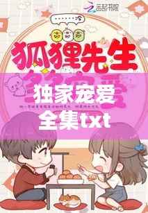 独家宠爱全集txt下载,独家宠爱番外txt