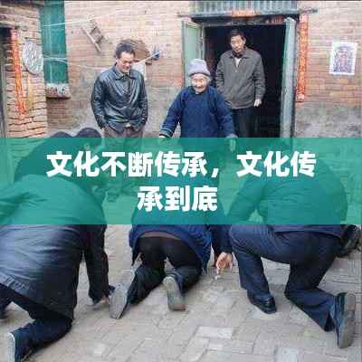文化不断传承,文化传承到底
