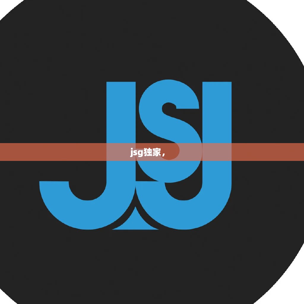jsg独家,