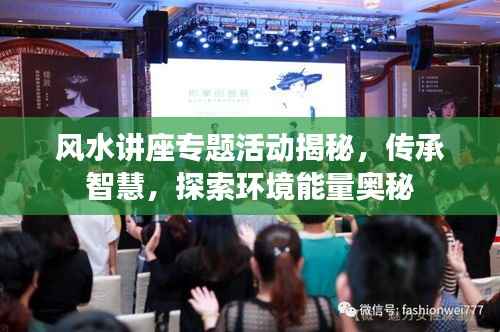 风水讲座专题活动揭秘,传承智慧,探索环境能量奥秘