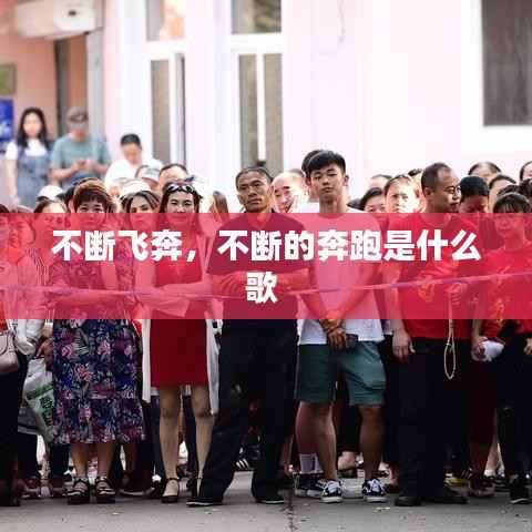 不断飞奔,不断的奔跑是什么歌