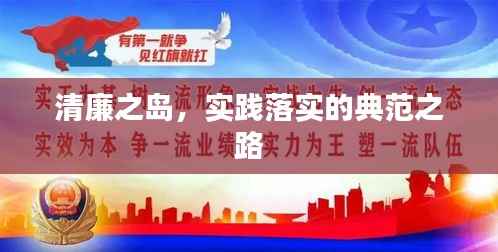 清廉之岛,实践落实的典范之路