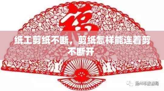 纸工剪纸不断,剪纸怎样能连着剪不断开