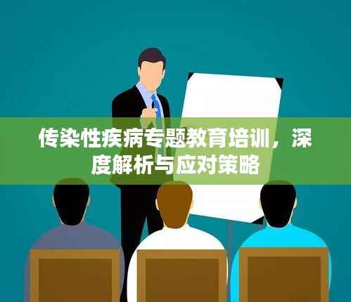 传染性疾病专题教育培训，深度解析与应对策略