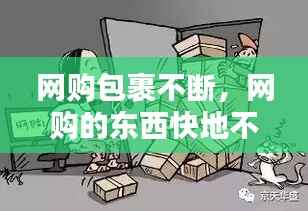 网购包裹不断,网购的东西快地不动了怎么办?