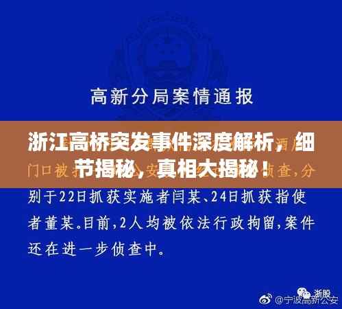 浙江高桥突发事件深度解析,细节揭秘,真相大揭秘!