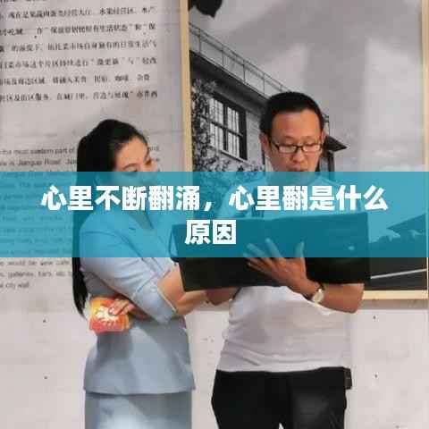 心里不断翻涌,心里翻是什么原因