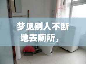 梦见别人不断地去厕所,