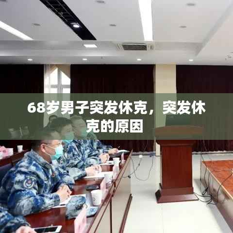 68岁男子突发休克,突发休克的原因