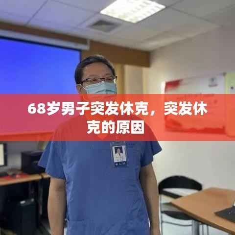 68岁男子突发休克,突发休克的原因