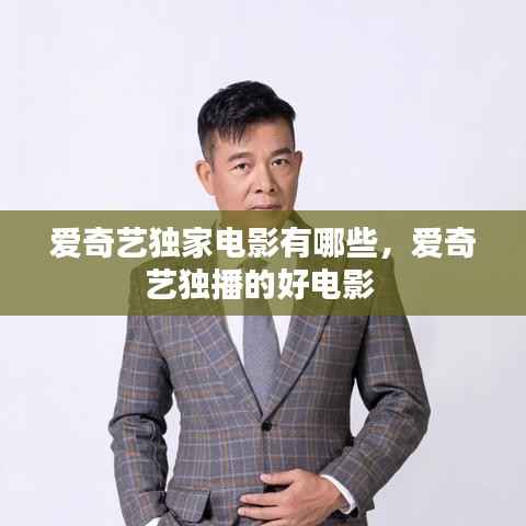 爱奇艺独家电影有哪些,爱奇艺独播的好电影