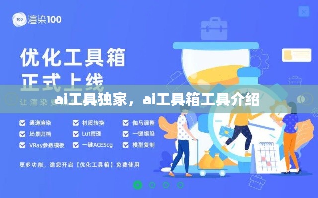 ai工具独家,ai工具箱工具介绍
