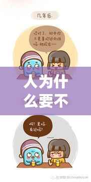 人为什么要不断做选择，为什么人生要选择 