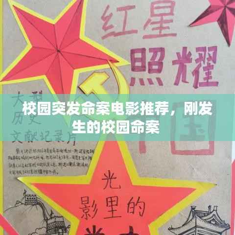 校园突发命案电影推荐，刚发生的校园命案 