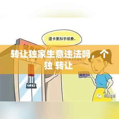 转让独家生意违法吗，个独 转让 