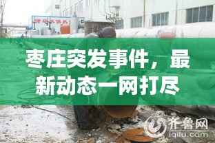 枣庄突发事件,最新动态一网打尽