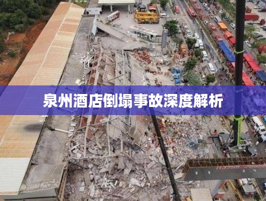 泉州酒店倒塌事故深度解析