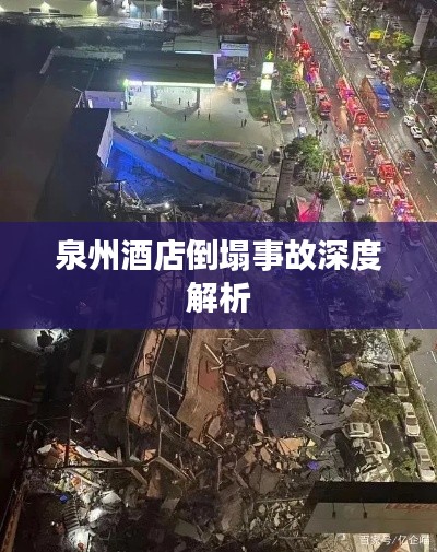 泉州酒店倒塌事故深度解析