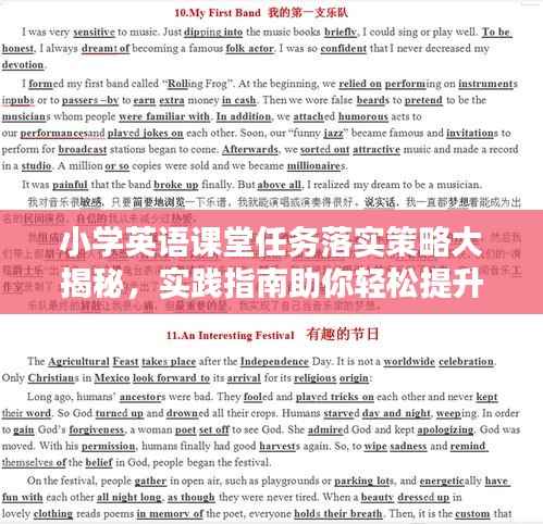 小学英语课堂任务落实策略大揭秘,实践指南助你轻松提升教学质量!