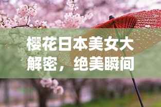 樱花日本美女大解密,绝美瞬间一网打尽