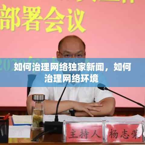 如何治理网络独家新闻,如何治理网络环境