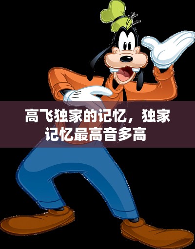 高飞独家的记忆,独家记忆最高音多高