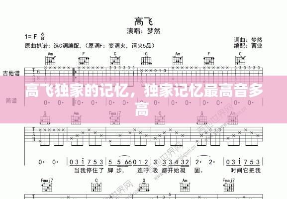 高飞独家的记忆,独家记忆最高音多高