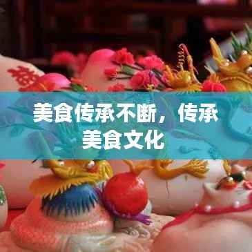 美食传承不断,传承美食文化