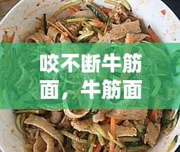 咬不断牛筋面,牛筋面面筋