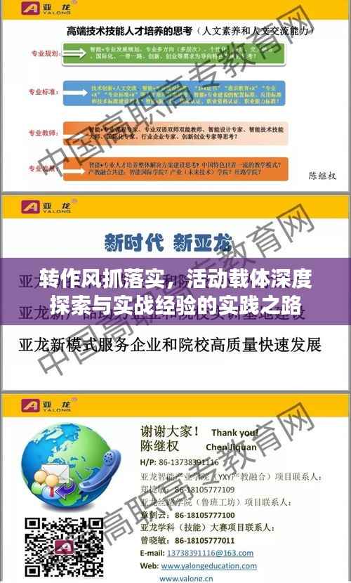 转作风抓落实,活动载体深度探索与实战经验的实践之路