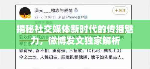 揭秘社交媒体新时代的传播魅力,微博发文独家解析