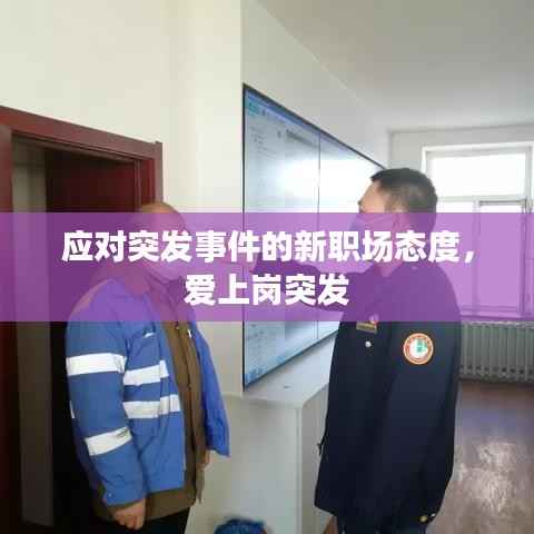 应对突发事件的新职场态度,爱上岗突发