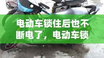 电动车锁住后也不断电了，电动车锁无法断电 