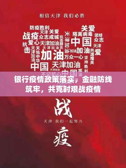 银行疫情政策落实,金融防线筑牢,共克时艰战疫情