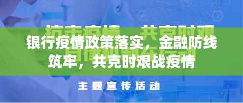 银行疫情政策落实,金融防线筑牢,共克时艰战疫情