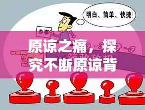 原谅之痛,探究不断原谅背后的力量源泉