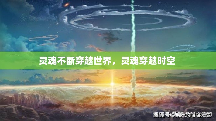 灵魂不断穿越世界,灵魂穿越时空