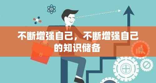 不断增强自己,不断增强自己的知识储备