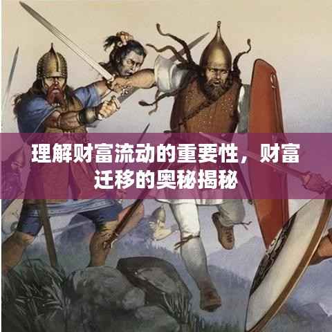 理解财富流动的重要性,财富迁移的奥秘揭秘