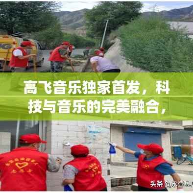 高飞音乐独家首发,科技与音乐的完美融合,全新音乐体验重磅来袭!