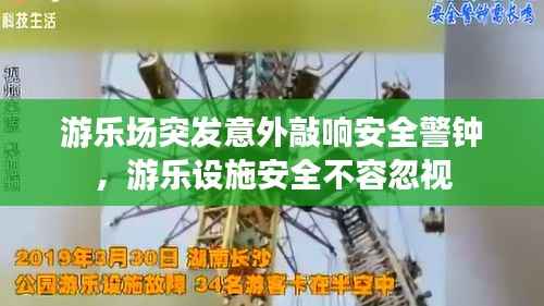 游乐场突发意外敲响安全警钟，游乐设施安全不容忽视