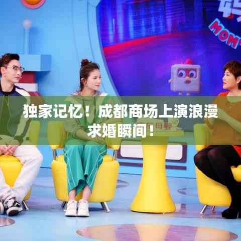 独家记忆！成都商场上演浪漫求婚瞬间！