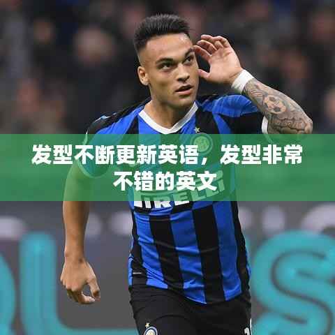 发型不断更新英语，发型非常不错的英文 