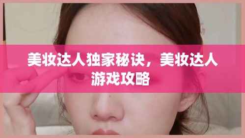美妆达人独家秘诀，美妆达人游戏攻略 