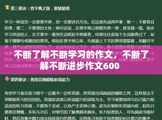 不断了解不断学习的作文，不断了解不断进步作文600 